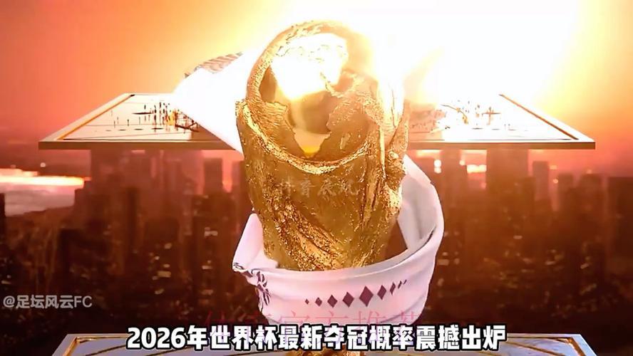 2026年世界杯最强夺冠预测 2026年世界杯最强夺冠预测